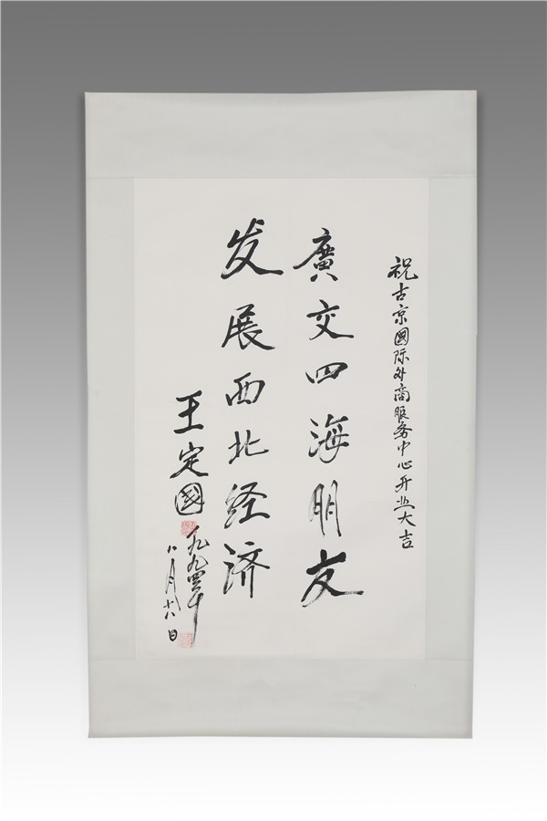 王定國本人書法作品