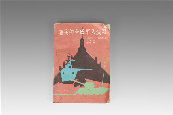 J000507書籍《諸兵種合成軍演習》.jpg