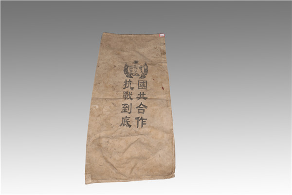 J000521抗戰(zhàn)到底、國共合作布袋子.jpg