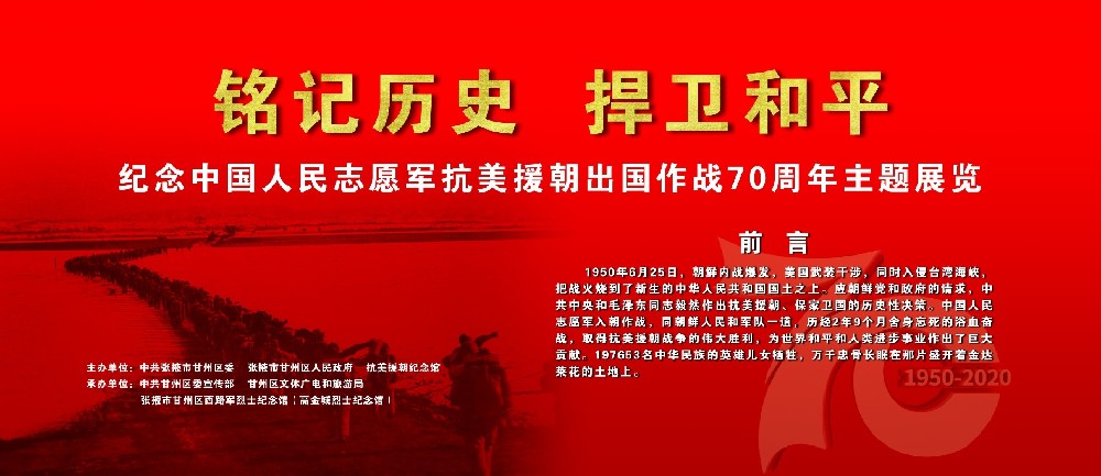 紀(jì)念中國(guó)人民志愿軍抗美援朝出國(guó)作戰(zhàn)70周年主題展覽