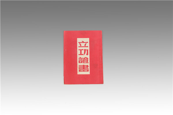 立功證書