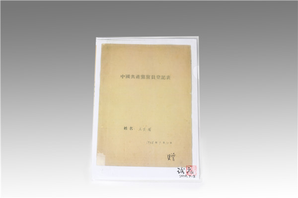 王定國的黨員登記表