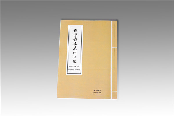 《謝覺哉在蘭州日記》原件手跡復(fù)印本1937年7月-1939年9月