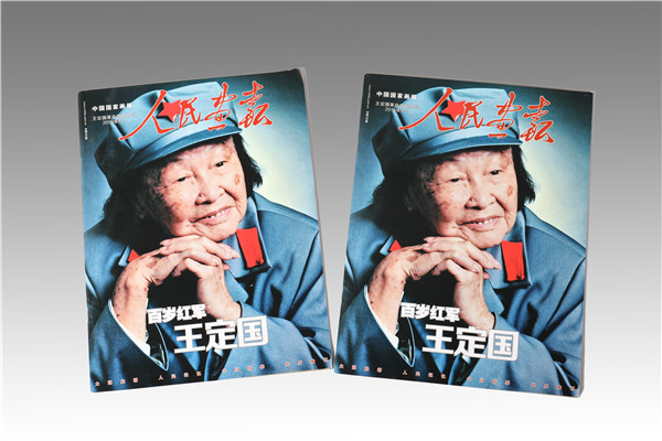 人民畫報《百年紅軍王定國》