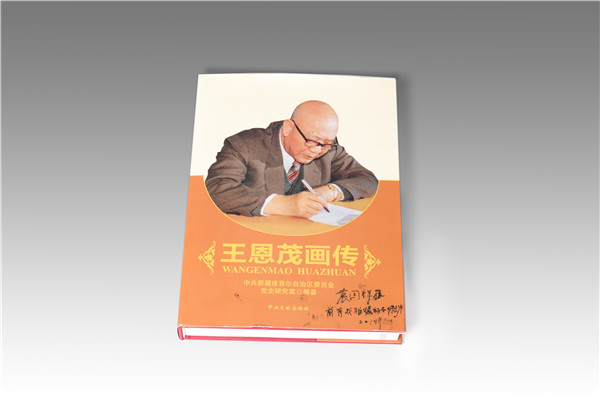 《王恩茂畫傳》