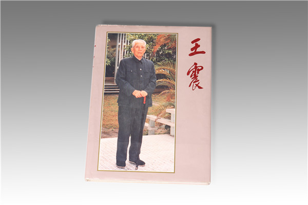 《王震》
