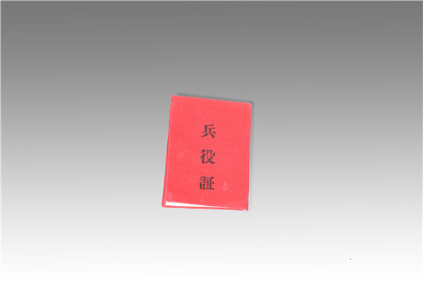 兵役證（郭靜芳）