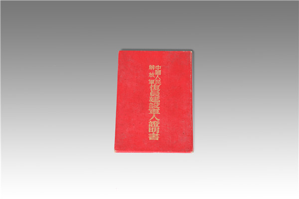 中國人民解放軍復(fù)員建設(shè)軍人證明書