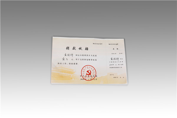 袁國祥新冠防控捐款收據(jù)