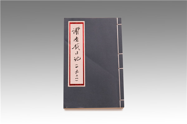 謝覺哉日記一九二一