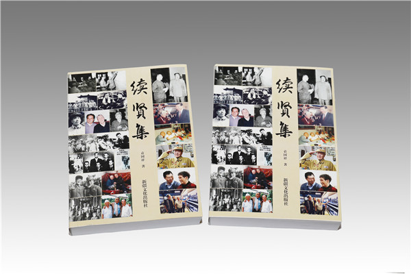 《續(xù)賢集》