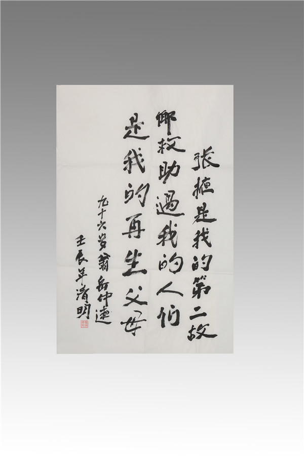 岳仲連贈王國華字畫作品2