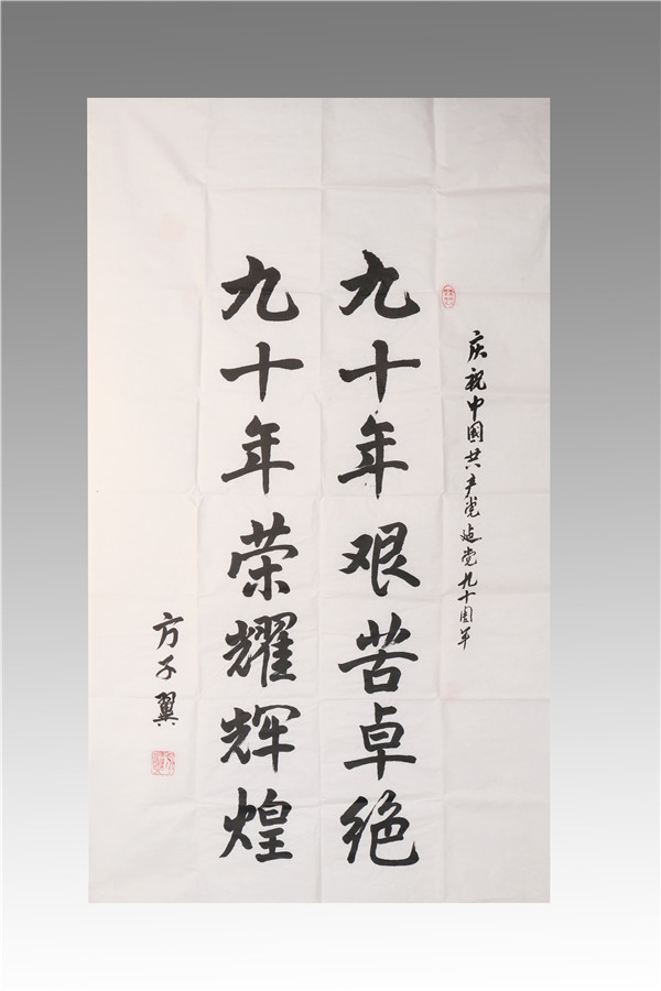 方子翼贈王國華字畫作品1