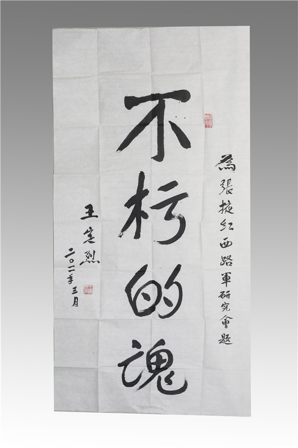 王定烈題詞1