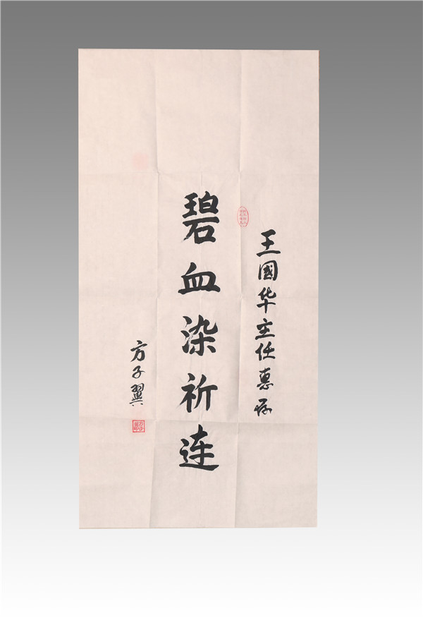 方子翼贈王國華字畫作品2