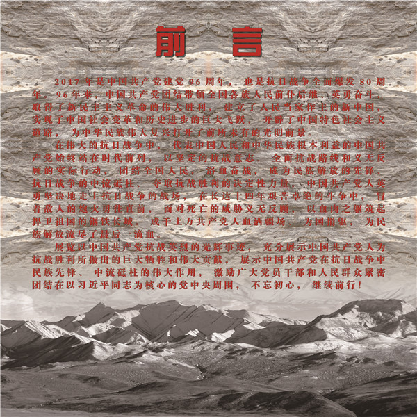 民族先鋒 中流砥柱——中國(guó)共產(chǎn)黨抗戰(zhàn)英烈事跡展