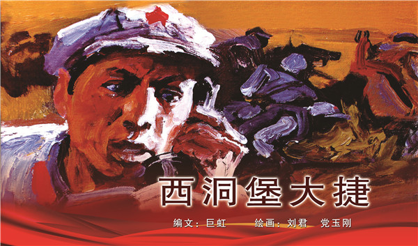 《西洞堡大捷連環(huán)畫(huà)》展