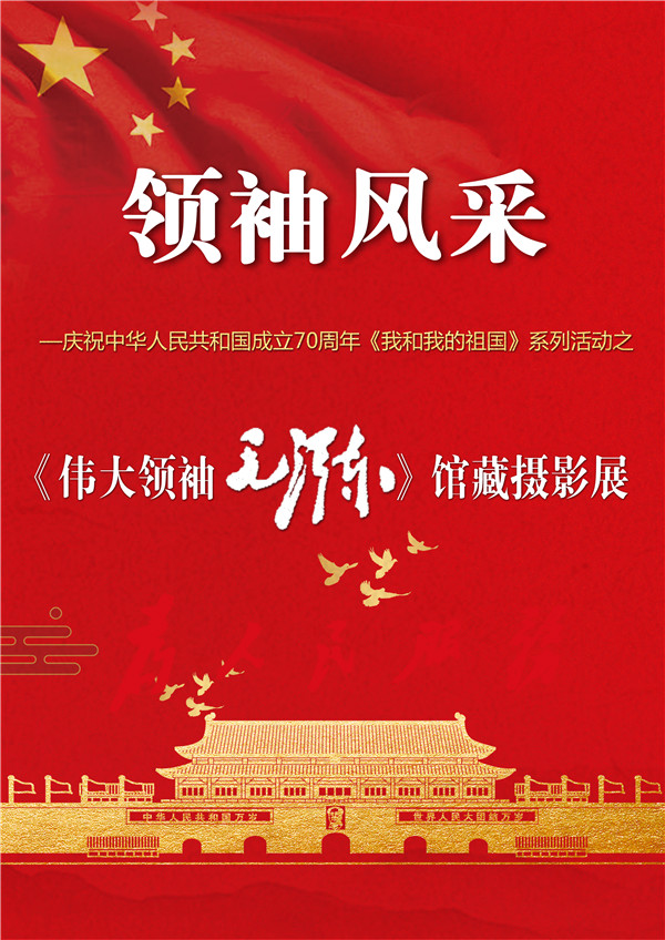 “偉大領(lǐng)袖毛澤東”館藏?cái)z影展