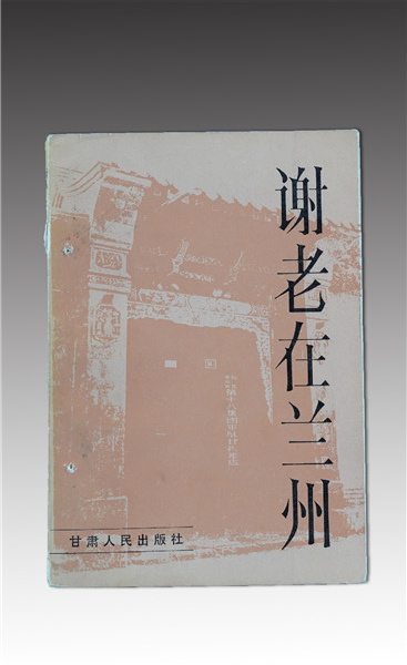 J000304《謝老在蘭州》.jpg