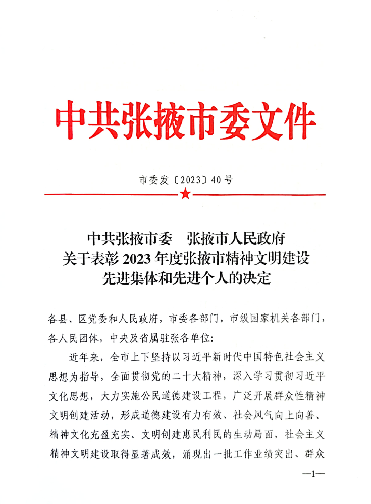 高金城烈士紀(jì)念館榮獲2023年度張掖市精神文明建設(shè)先進(jìn)集體
