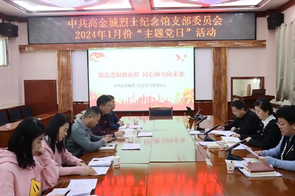 “銳意進(jìn)取新征程 同心協(xié)力向未來(lái)”—— 中共高金城烈士紀(jì)念館支部委員會(huì)開(kāi)展2024年1月份主題黨日活動(dòng)
