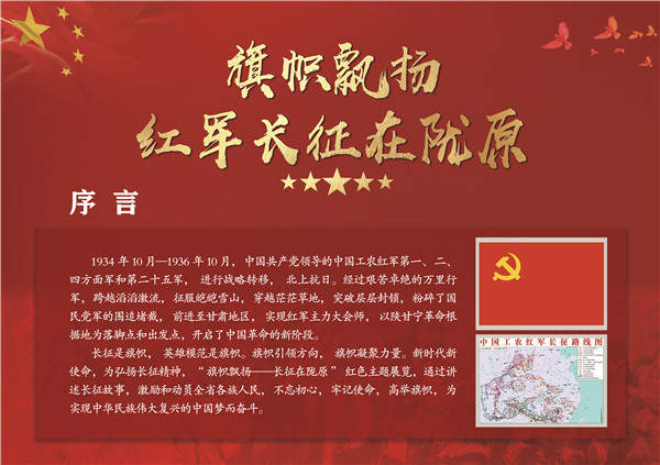 《旗幟飄揚(yáng)——紅軍長征在隴原》主題展覽（第一部分）