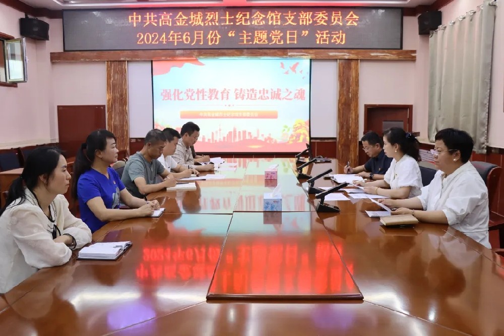 “強(qiáng)化黨性教育 鑄造忠誠(chéng)之魂”——中共高金城烈士紀(jì)念館支部委員會(huì)開(kāi)展6月份主題黨日活動(dòng)