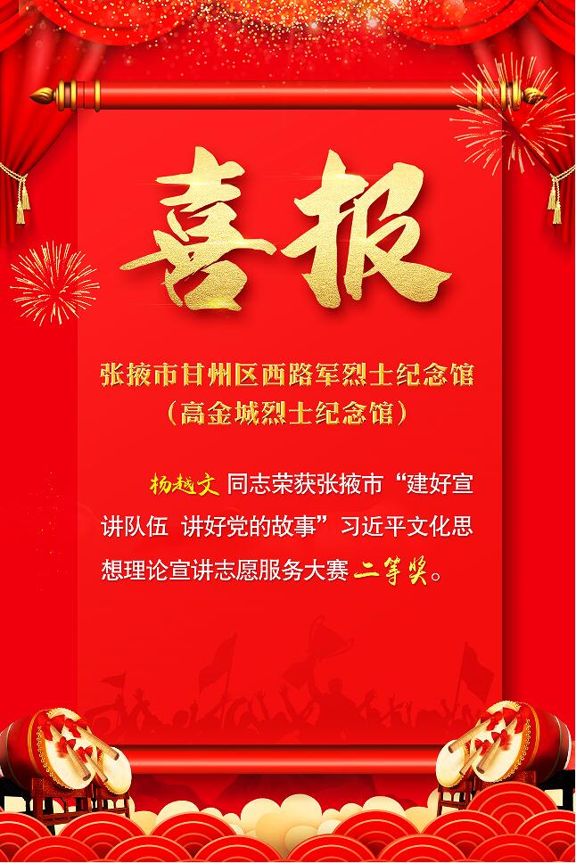 喜報(bào)! ! ! 高金城烈士紀(jì)念館講解員楊越文在張掖市“堅(jiān)定歷史自信 勇?lián)幕姑绷?xí)近平文化思想理論宣講志愿服務(wù)大賽中榮獲二等獎(jiǎng)