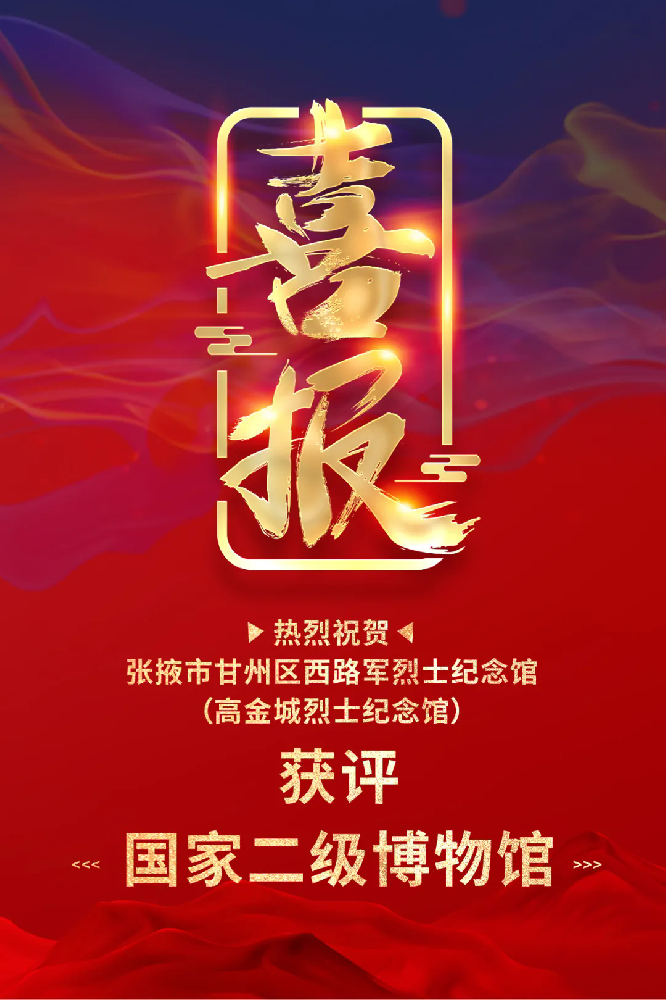 祝賀！張掖市甘州區(qū)西路軍烈士紀(jì)念館（高金城烈士紀(jì)念館）獲評(píng)國(guó)家二級(jí)博物館