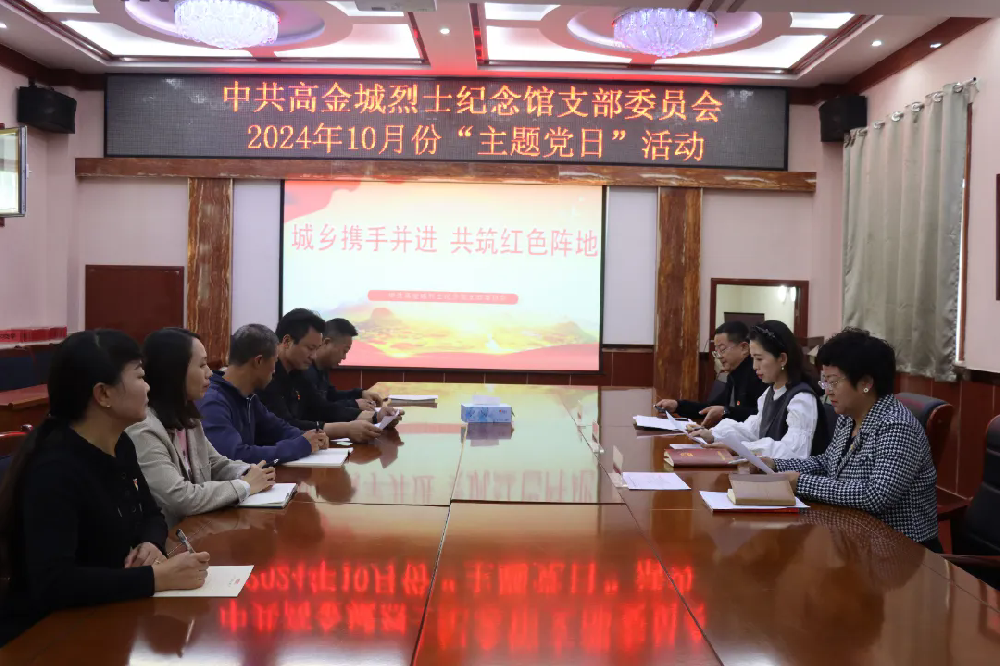 城鄉(xiāng)攜手并進(jìn) 共筑紅色陣地 ——中共高金城烈士紀(jì)念館支部委員會開展10月份主題黨日活動