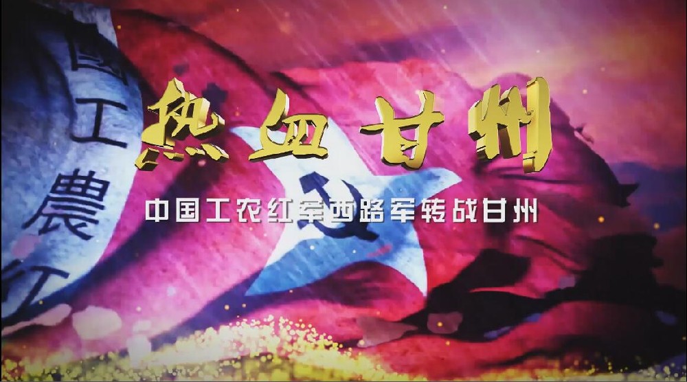 中國(guó)工農(nóng)紅軍西路軍征戰(zhàn)甘州歷史展