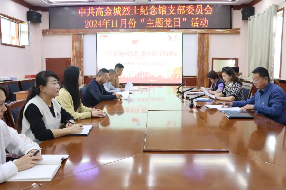 堅守忠誠強(qiáng)黨性 恪盡職守踐初心 ”—— 中共高金城烈士紀(jì)念館支部委員會開展11月份主題黨日活動