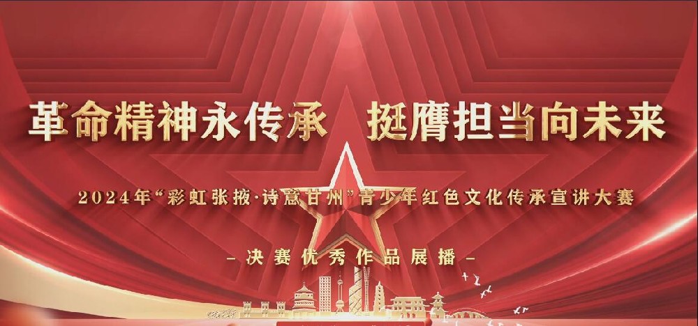 【紅色故事匯】2024年“彩虹張掖·詩(shī)意甘州” 青少年紅色文化傳承宣講大賽 決賽優(yōu)秀作品展播(二)