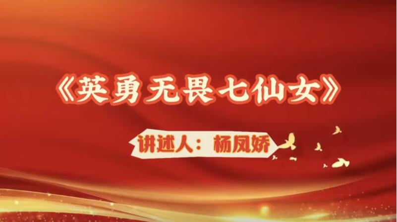 【紅色故事匯】《英勇無(wú)畏七仙女》