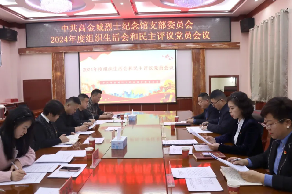 中共高金城烈士紀(jì)念館支部委員會召開2024年度組織生活會和民主評議黨員大會
