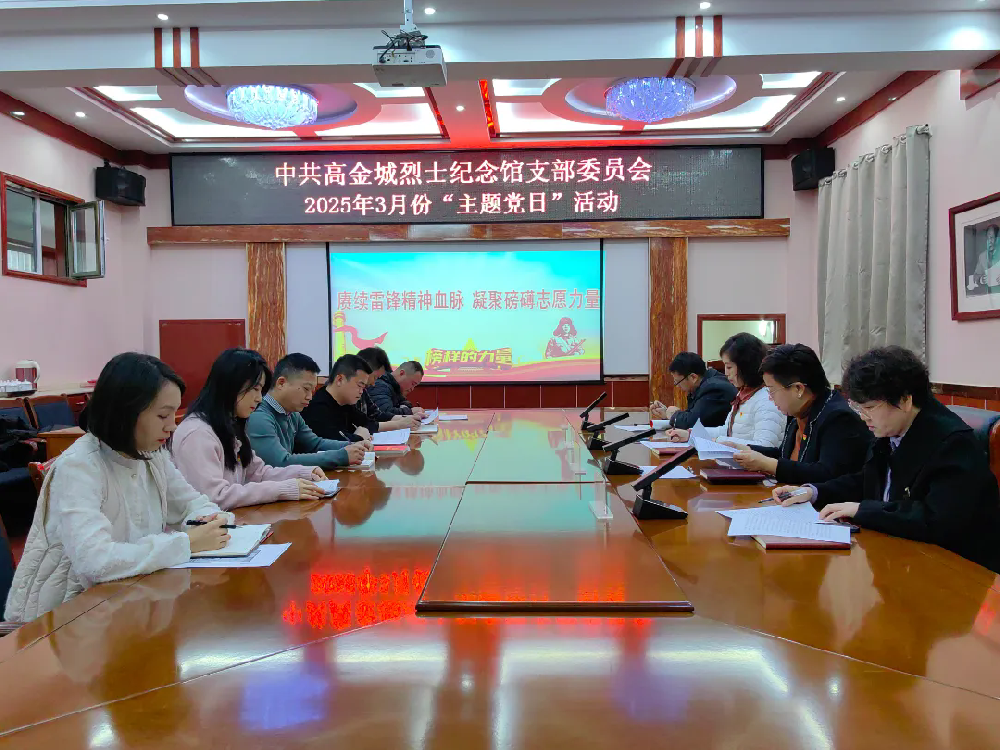 “ 賡續(xù)雷鋒精神血脈 凝聚磅礴志愿力量 ”——中共高金城烈士紀(jì)念館支部委員會開展3月份主題黨日活動