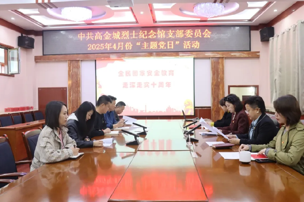 “全民國家安全教育 走深走實十周年 ”—— 中共高金城烈士紀(jì)念館支部委員會開展4月份主題黨日活動