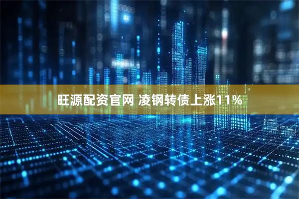 旺源配资官网 凌钢转债上涨11%